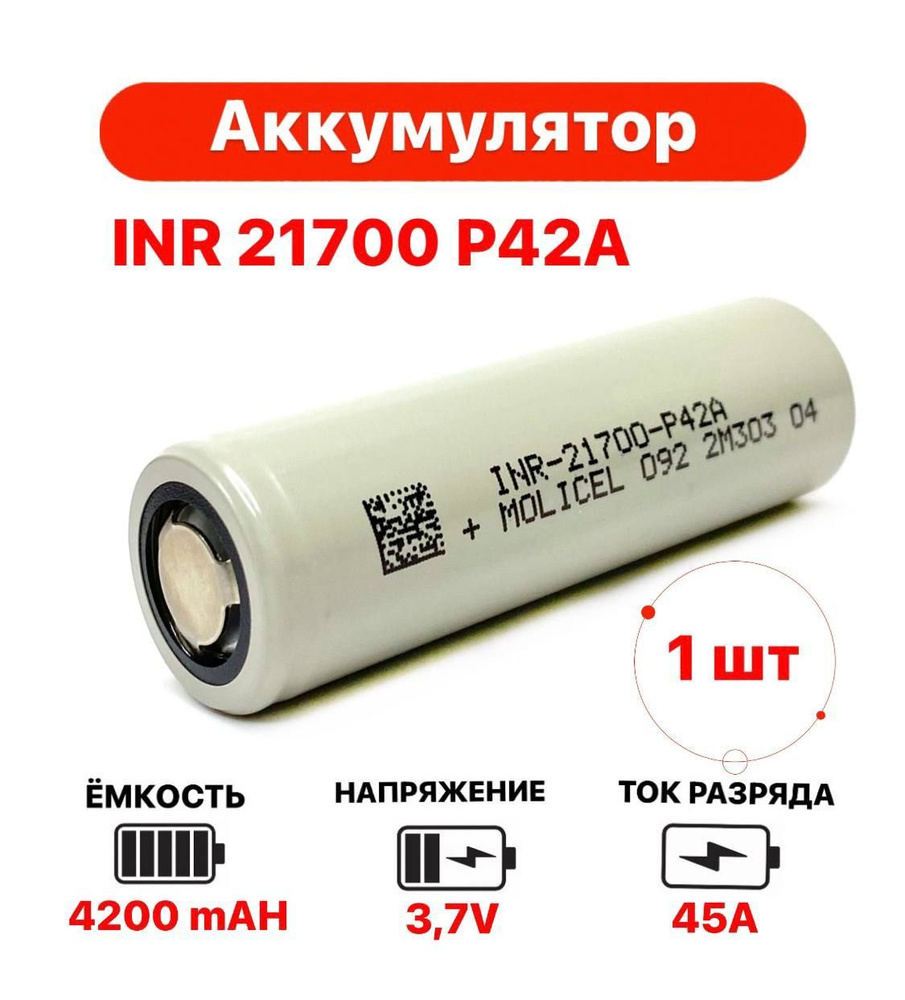 Аккумулятор Li-ion Molicel INR 21700 P42A, 4200 mAh 45A, морозостойкий. 1 шт.  #1