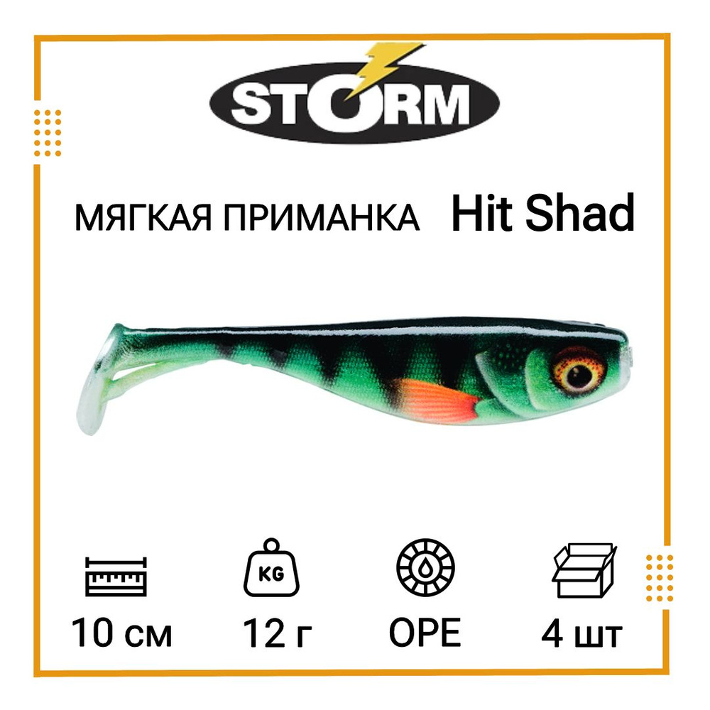 Мягкая приманка для рыбалки STORM Hit Shad 04 /OPE (4 шт/уп) #1