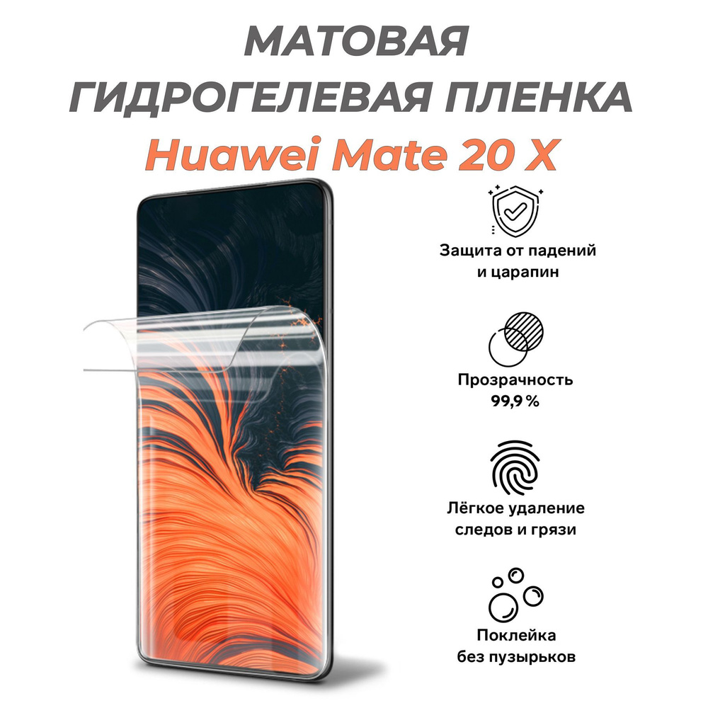 Защитная пленка матовая HUAWEI Mate 20 X - купить по выгодной цене в  интернет-магазине OZON (1003905676)