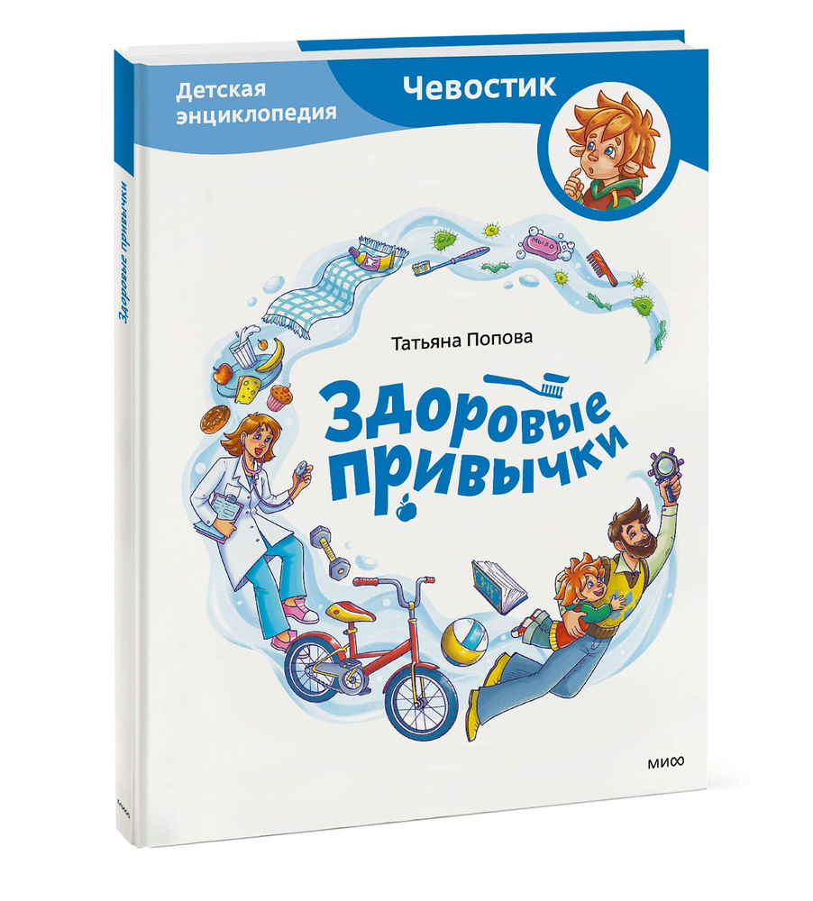 Здоровые привычки. Детская энциклопедия (Чевостик) | Попова Татьяна Львовна  - купить с доставкой по выгодным ценам в интернет-магазине OZON (857648083)