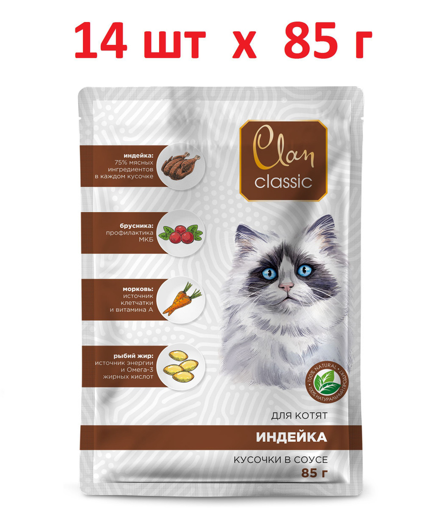 Clan CLASSIC влажный корм для котят Индейка с брусникой и морковью в соусе, 85 г х 14 шт  #1