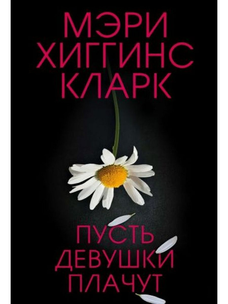 Пусть девушки плачут #1
