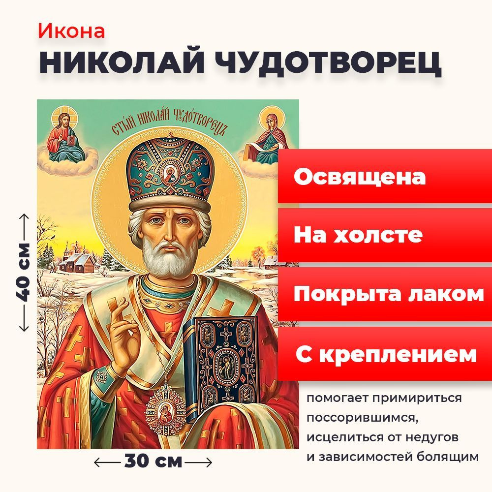 Освященная икона на холсте "Святитель Николай Чудотворец", 30*40 см  #1