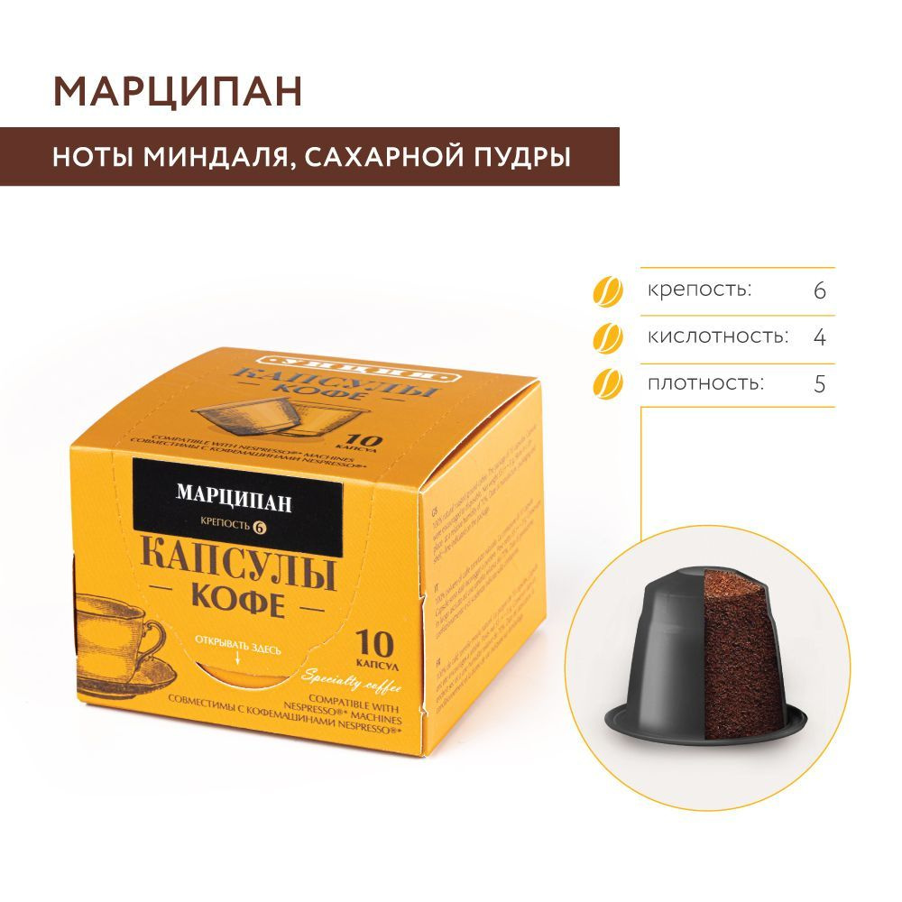 Кофе в капсулах "Марципан", Унция, для системы Nespresso, упаковка 10 капсул  #1