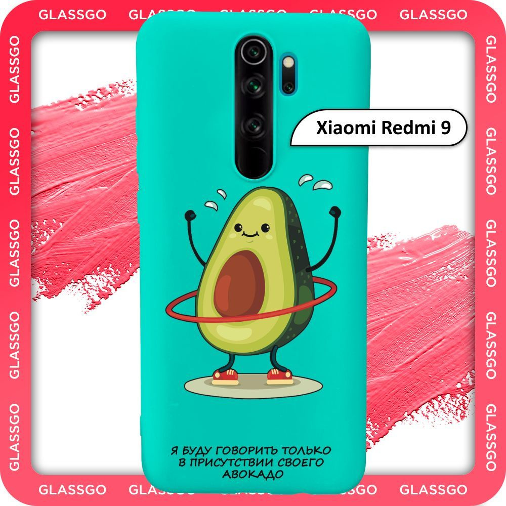 Чехол силиконовый с рисунком авокадо на Xiaomi Redmi 9 на Редми 9 - купить  с доставкой по выгодным ценам в интернет-магазине OZON (1006581993)