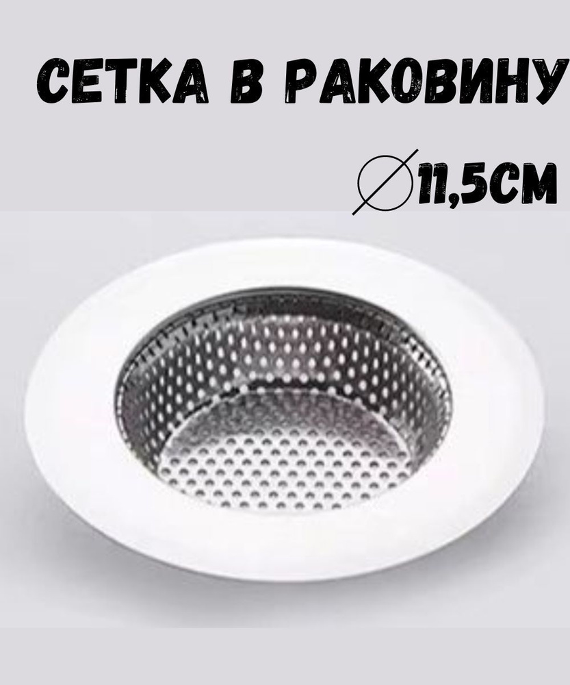 Сеточка в раковину на кухню 11,5см ForAver, фильтр в раковину - купить ...