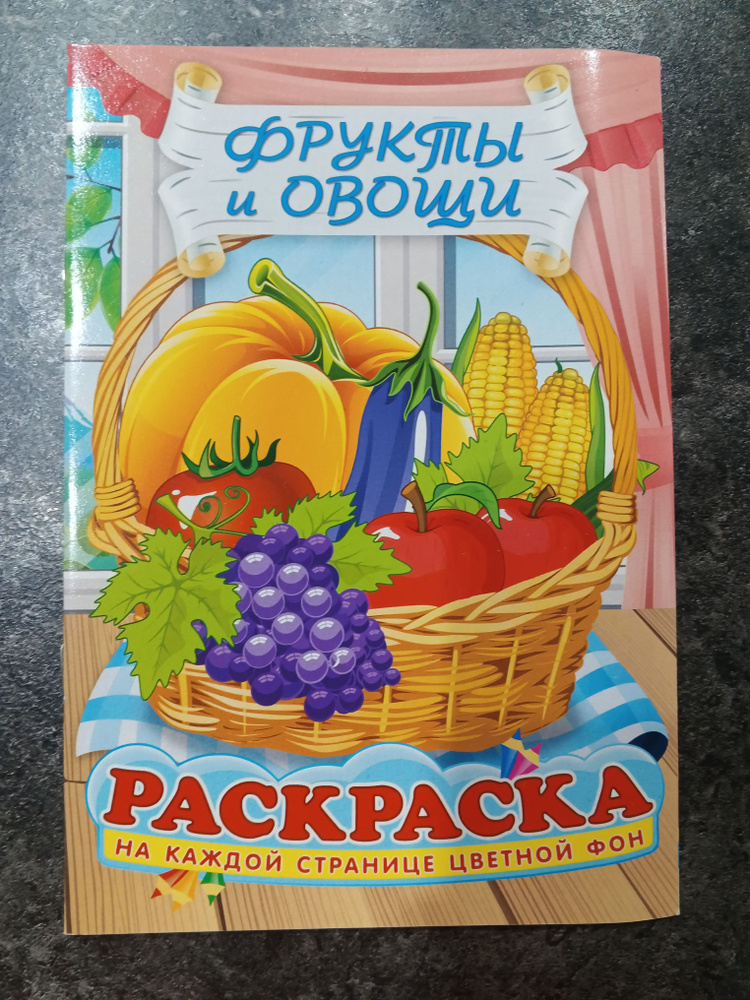 Раскраска детская, формат А5 - купить с доставкой по выгодным ценам в ...