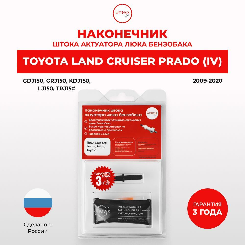 Наконечник штока на лючок бензобака авто Toyota LAND CRUISER PRADO IV  2009-2020. Пластиковый наконечник актуатора крышки бензобака Тойота Ланд  Крузер Прадо - Unevix арт. UX-RK-B4 - купить по выгодной цене в  интернет-магазине