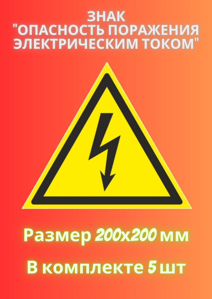 Знак МОЛНИЯ 200х200 - 5 штука #1