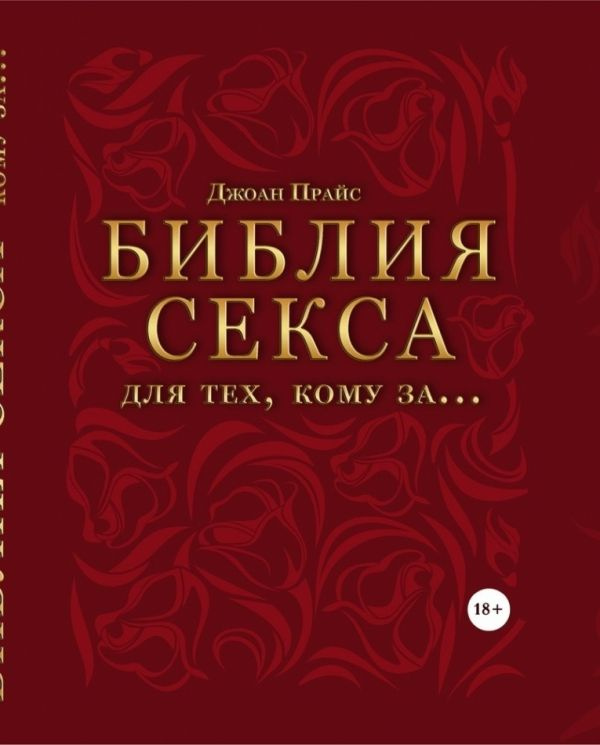 Библия секса для тех, кому за (комплект) #1