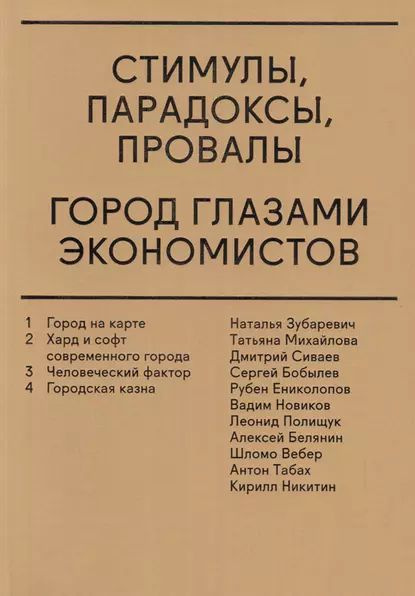 Стимулы, парадоксы, провалы. Город глазами экономистов (сборник) | Электронная книга  #1