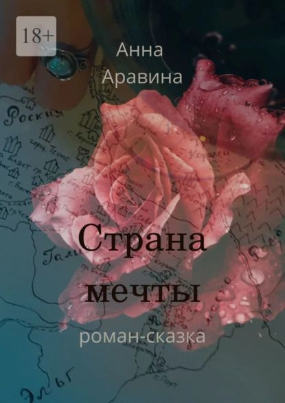 Страна мечты | Аравина Анна | Электронная книга #1