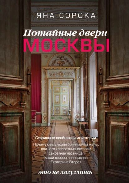 Потайные двери Москвы. Старинные особняки и их истории. Почему князь украл бриллианты жены, для чего #1