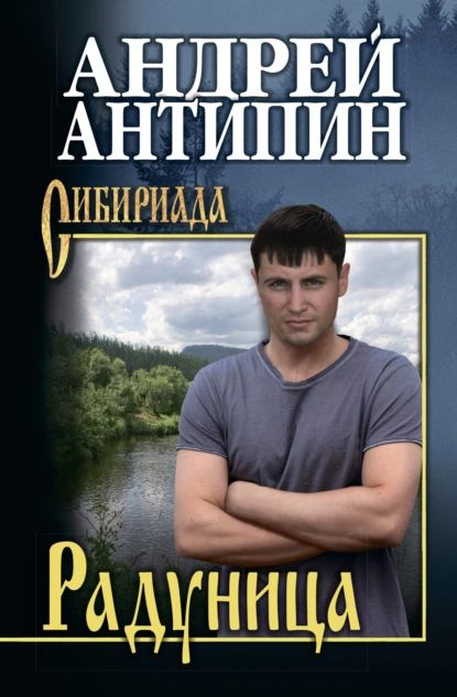 Радуница | Антипин Андрей Александрович | Электронная книга  #1