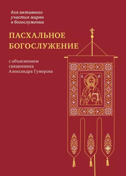 Пасхальное богослужение с объяснением священника Александра Гумерова | Электронная книга  #1