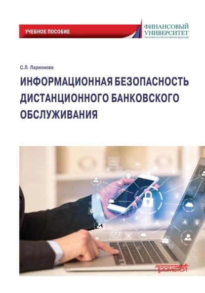 Информационная безопасность дистанционного банковского обслуживания | Ларионова Светлана Львовна | Электронная #1