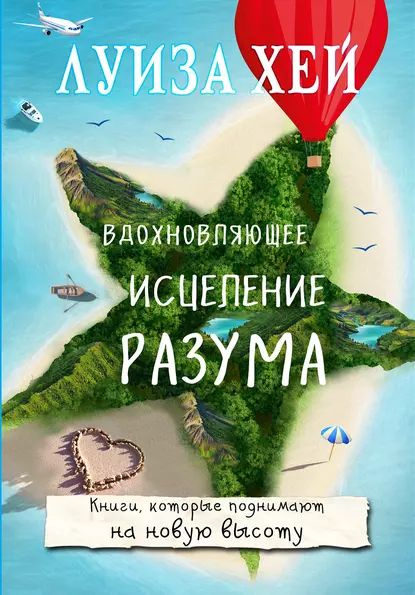 Вдохновляющее исцеление разума | Хей Луиза Л. | Электронная книга  #1