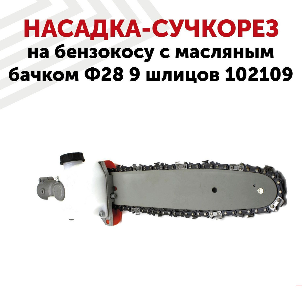 Насадка-сучкорез 102109 RageX на бензокосу с масляным бачком Ф28, 9 ...
