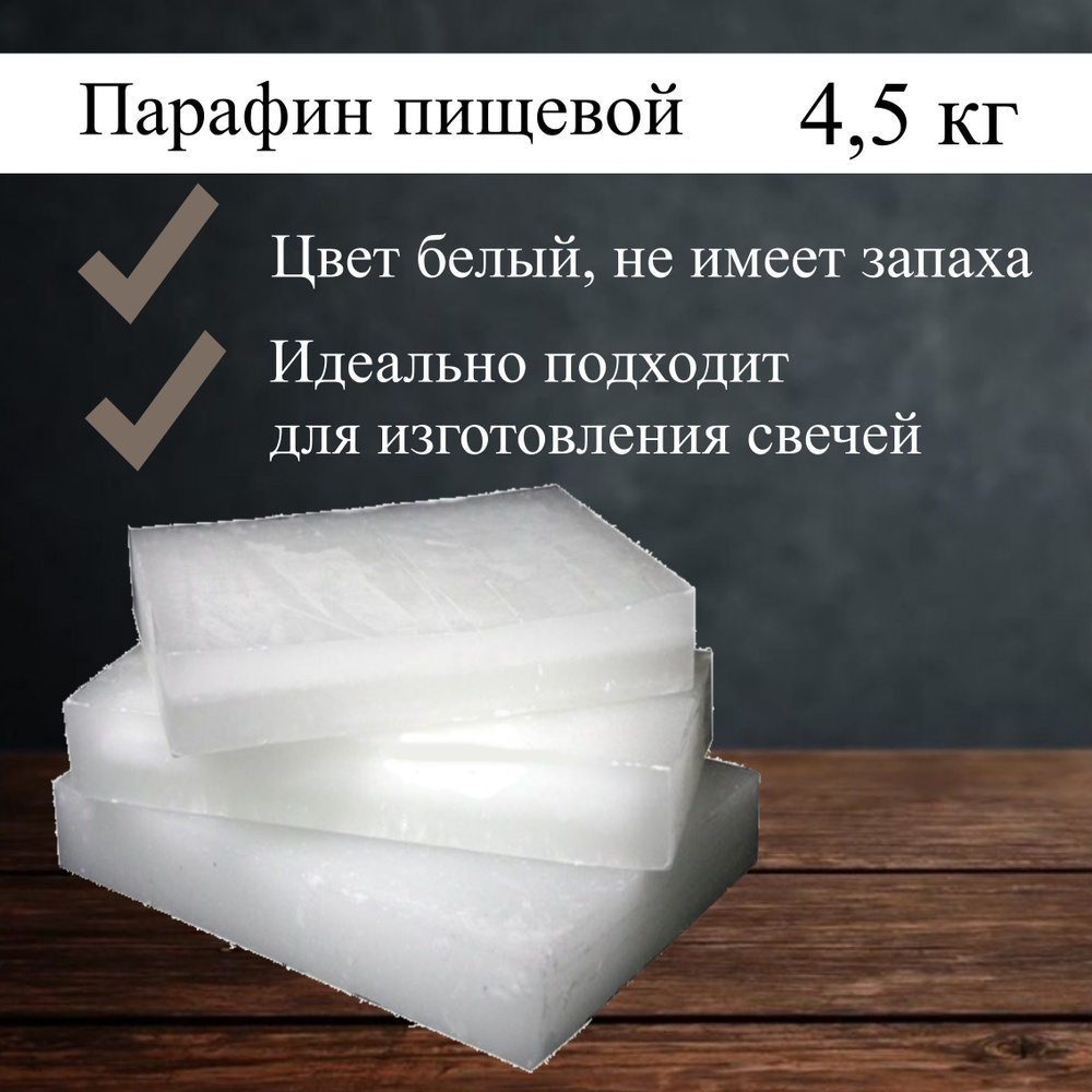 Парафин П-2 для свечей, 4,5 кг - купить с доставкой по выгодным ценам в ...