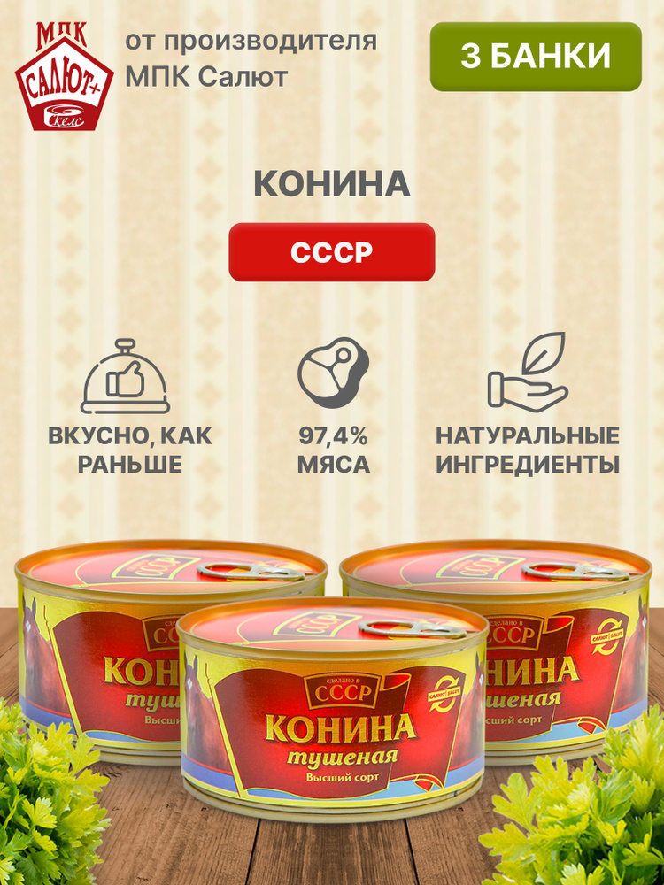 Конина тушеная "Сделано в СССР", консервы, тушенка, 325 г * 3 шт  #1