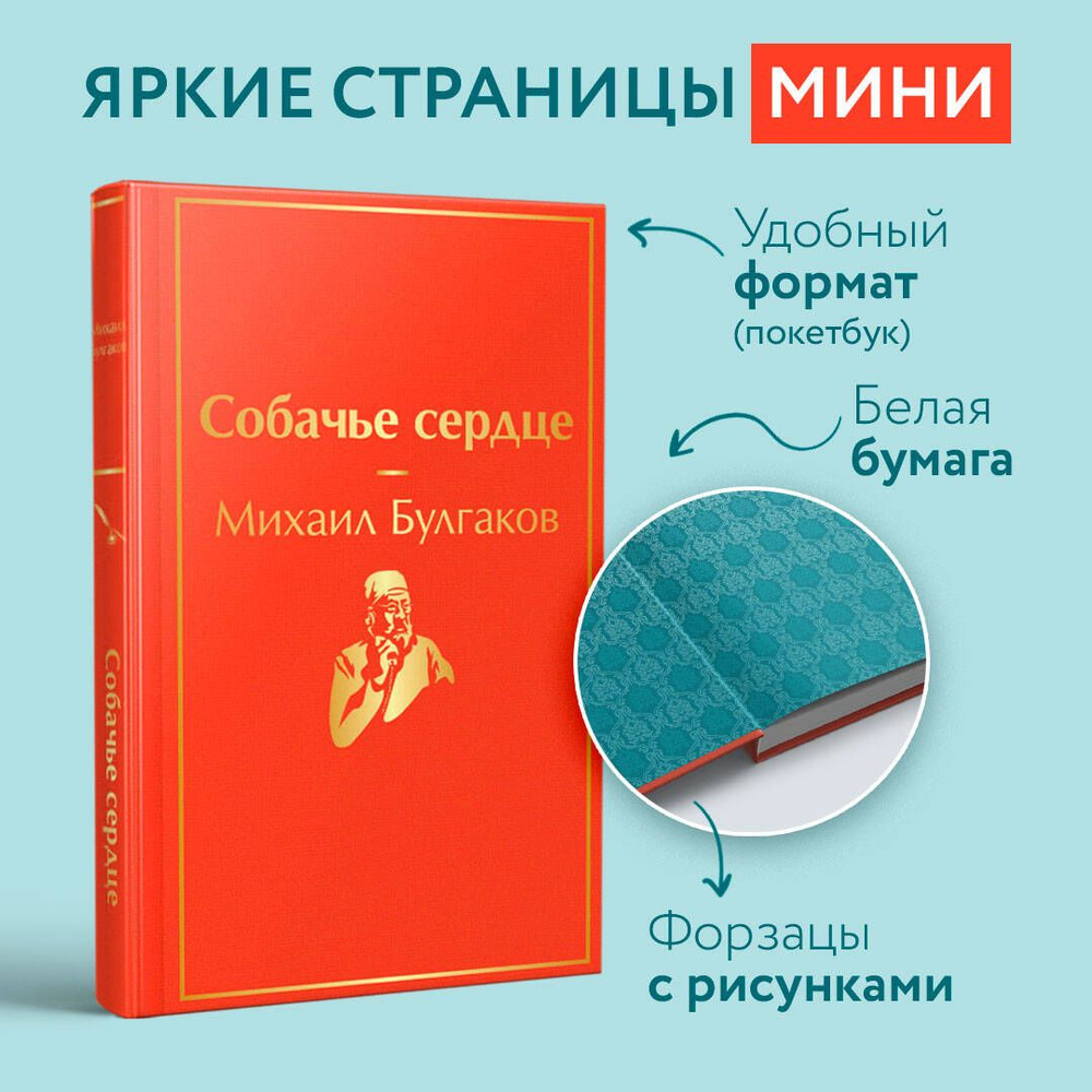 Собачье сердце | Булгаков Михаил Афанасьевич - купить с доставкой по  выгодным ценам в интернет-магазине OZON (595715829)