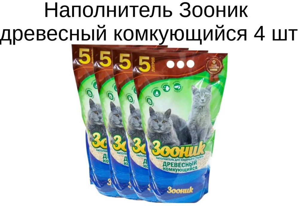 Зооник Наполнитель Древесный Комкующийся 2200г. - купить с доставкой по ...