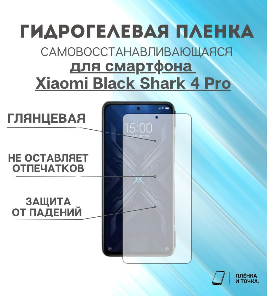 Защитная пленка Xiaomi Blackshark 4 Pro - купить по выгодной цене в  интернет-магазине OZON (921429919)