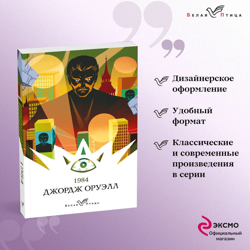 1984 | Оруэлл Джордж - купить с доставкой по выгодным ценам в  интернет-магазине OZON (674107820)