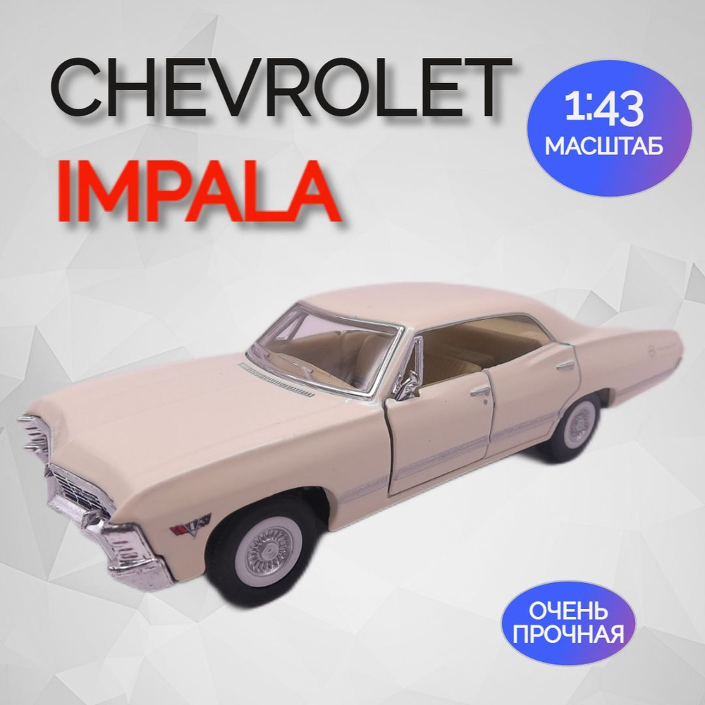 Машинка игрушка Коллекционная Chevrolet Impala 1967 Импала - купить с  доставкой по выгодным ценам в интернет-магазине OZON (1015875575)