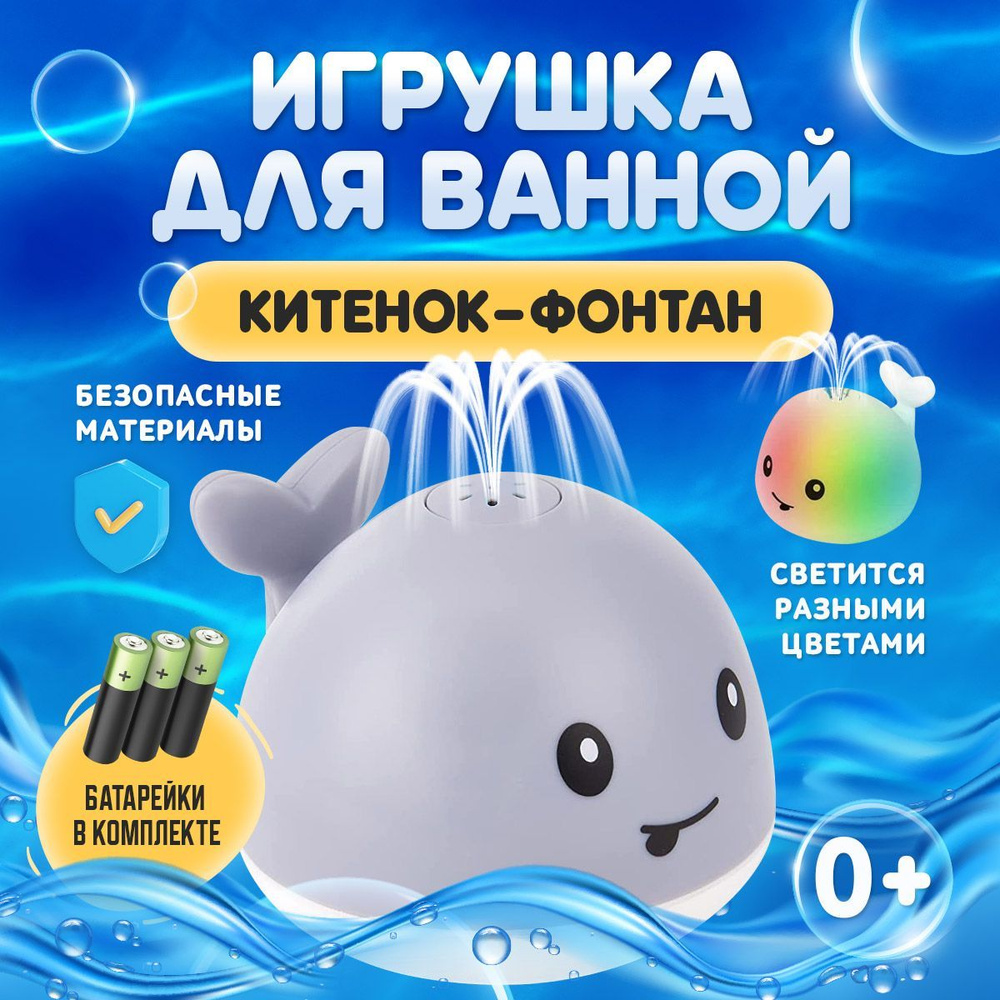 Игрушка для купания в ванной Кит фонтан подсветкой