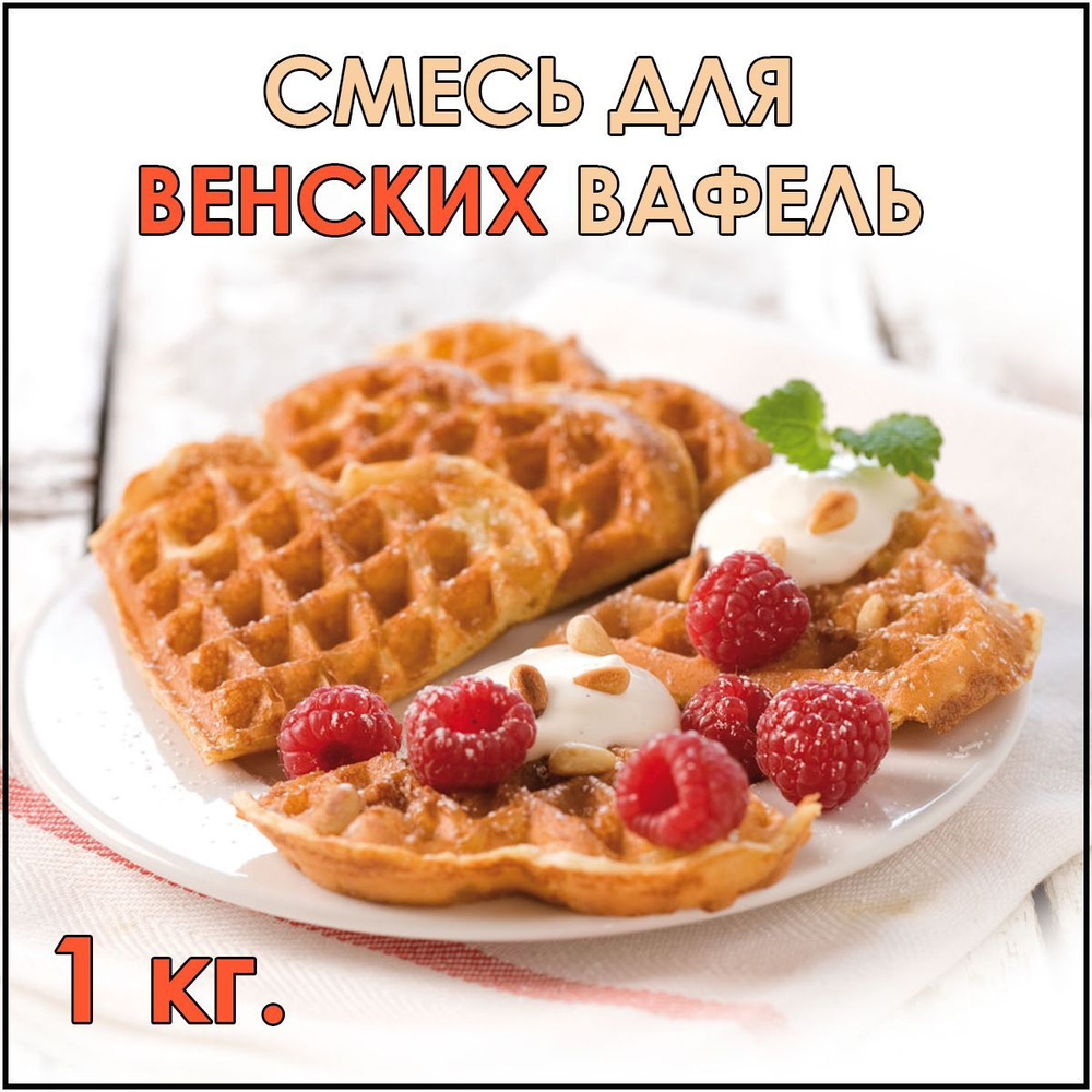 Смесь Венские вафли 950 г.