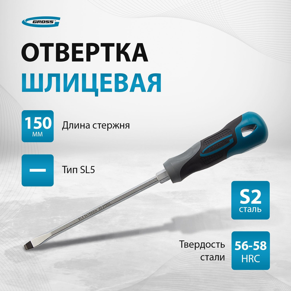 Отвертка плоская GROSS SL5.5 х 150 мм, из стали S2, фосфатированный шлиц с насечками и шестигранник под #1