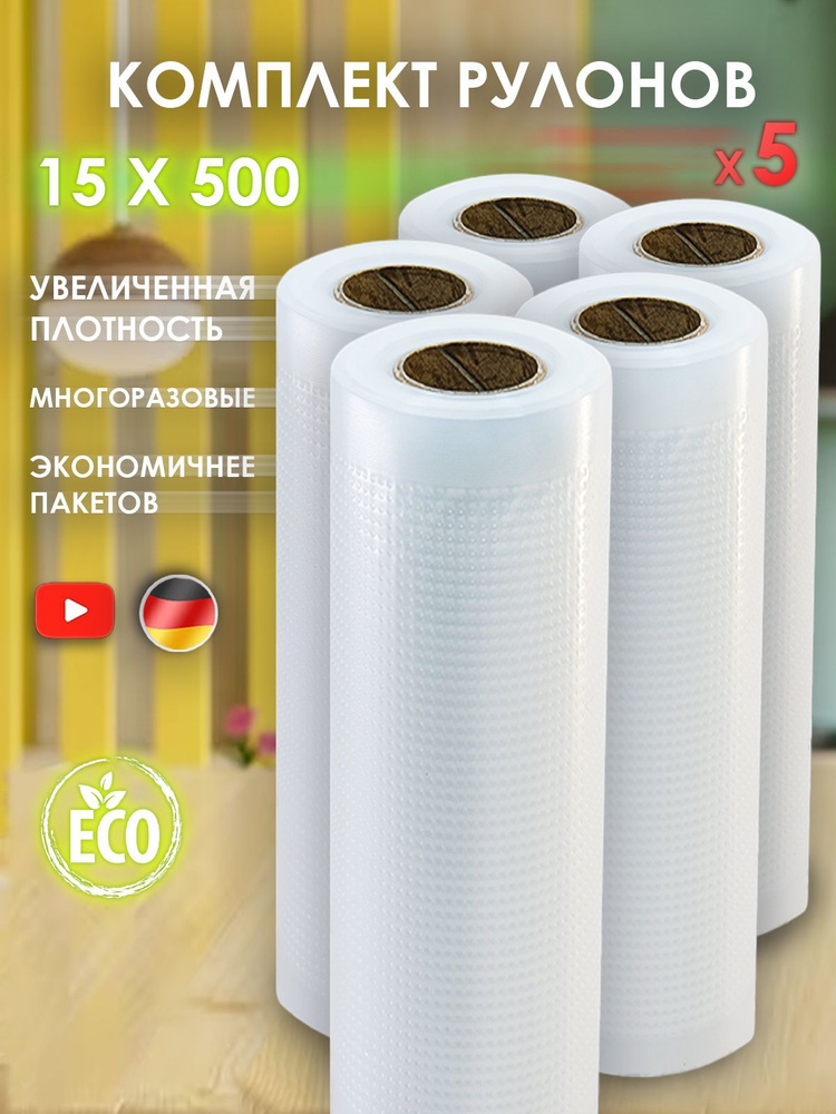 Комплект из 5-ти рулонов 15 х 500, пакеты для вакууматора Edelshtauff, плёнка для вакуумирования рифлёная #1