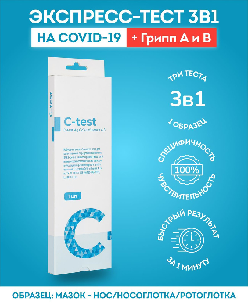 Экспресс-тест на ковид SARS-CoV-2 и Грипп А/В, Ag CoV-Influenza A, B, С ...
