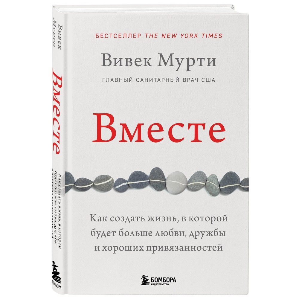 Вместе. Как создать жизнь, в которой будет больше любви, дружбы и хороших  привязанностей | Мурти Вивек - купить с доставкой по выгодным ценам в  интернет-магазине OZON (542863714)