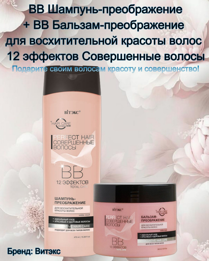 Бальзам для волос ВИТЭКС ВВ Бальзам - преображение для волос Perfect HAIR Совершенные волосы