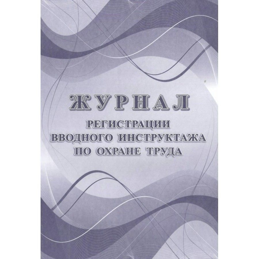 Журнал регистрации вводного инструктажа по охране труда. КЖ-1554 ...