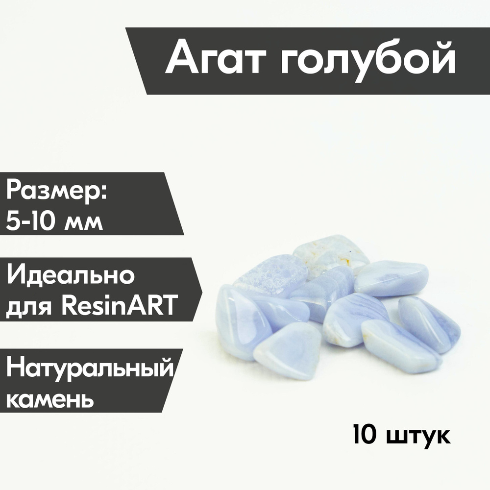 Камень Агат голубой 10 шт. (0,5-1 см) натуральный, для декора картин из ...