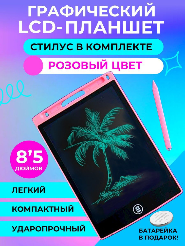 Графический электронный планшет для рисования детский со стилусом 8,5 дюймов розовый  #1