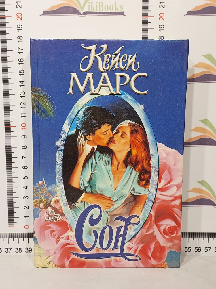 Кейси Марс / Сон | Марс Кейси #1