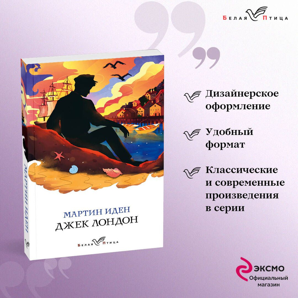 Мартин Иден | Лондон Джек - купить с доставкой по выгодным ценам в  интернет-магазине OZON (253326758)