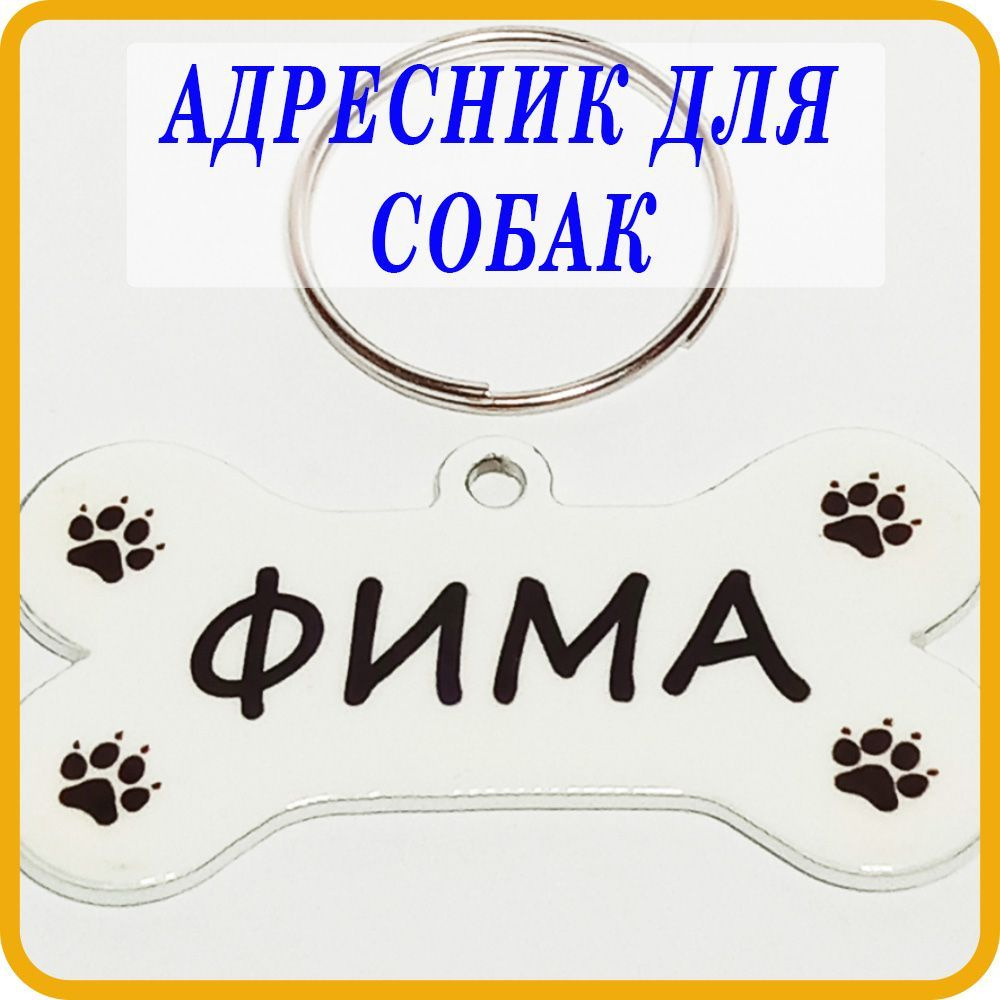 Адресник для собак #1