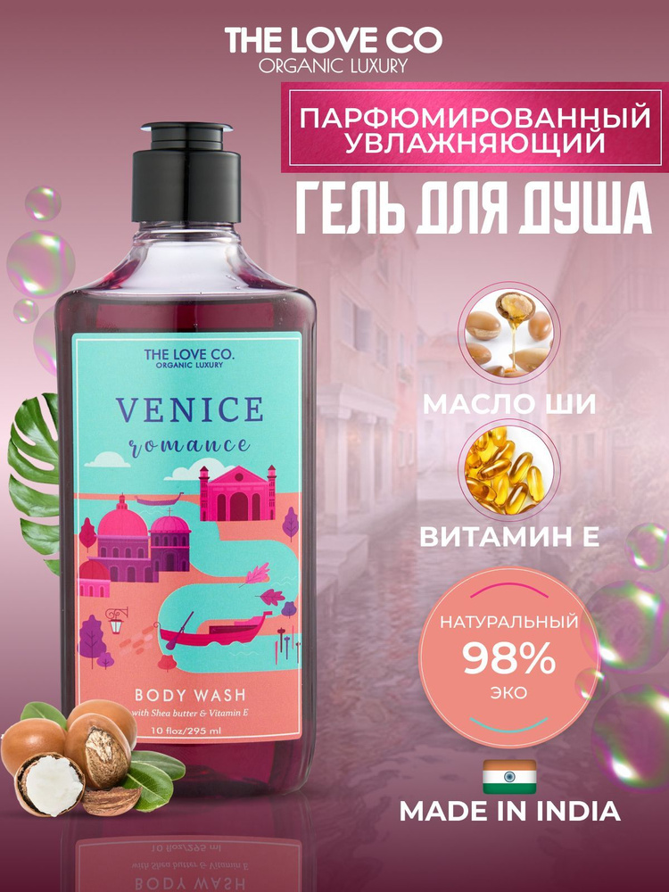 Гель для душа THE LOVE CO. VENICE увлажняющий парфюмированны Ванили, 295 мл  #1