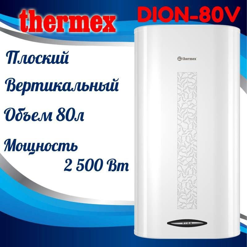 Thermex tango. Термекс Дион 80. Thermex Dion 80 v. Термекс танго 80. Термекс Dion 100 v.