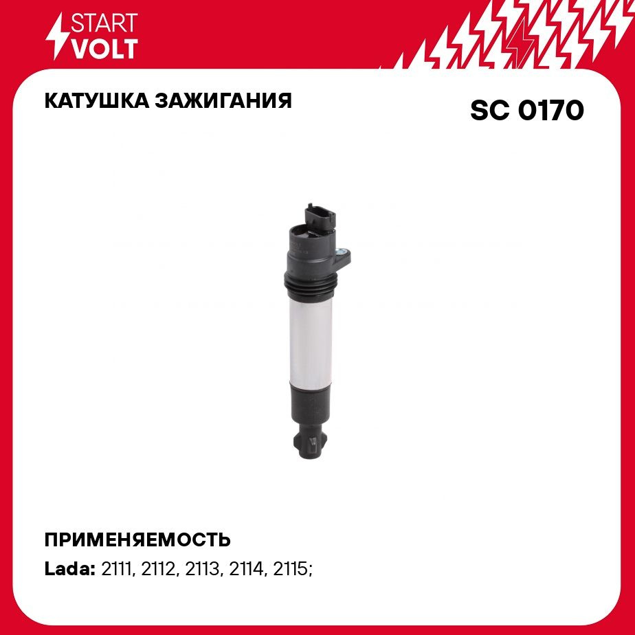 Катушка зажигания для автомобилей Лада 2112/2115/2170/1118 16v STARTVOLT SC  0170