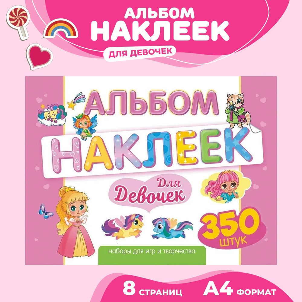 Альбом наклеек 