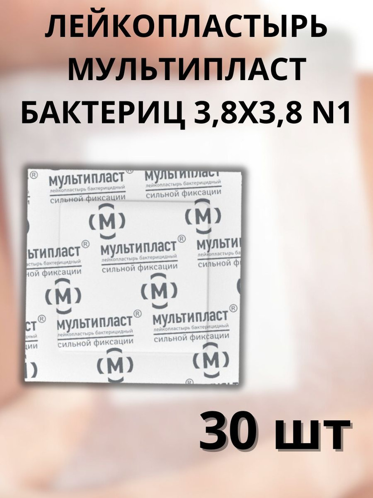 ЛЕЙКОПЛАСТЫРЬ МУЛЬТИПЛАСТ батериц 3,8Х3,8 N1 #1