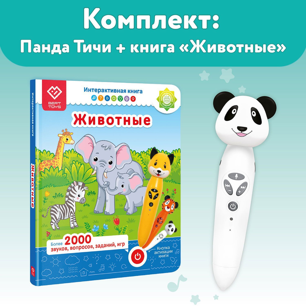 Комплект логопедическая игрушка Панда Тичи + интерактивная книга BertToys -  купить с доставкой по выгодным ценам в интернет-магазине OZON (826054058)