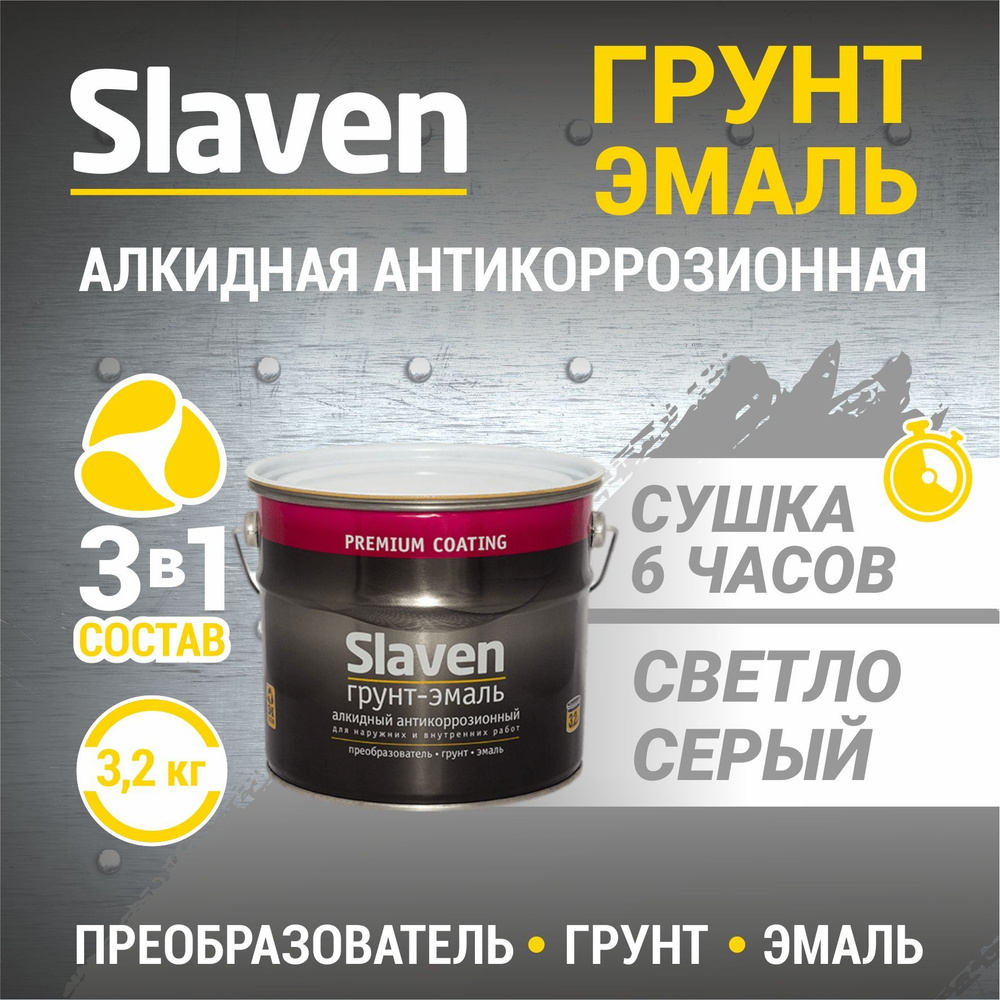 Грунт-эмаль SLAVEN 3 в 1, краска по металлу, по ржавчине, быстросохнущая, полуматовое покрытие, светло-серый #1
