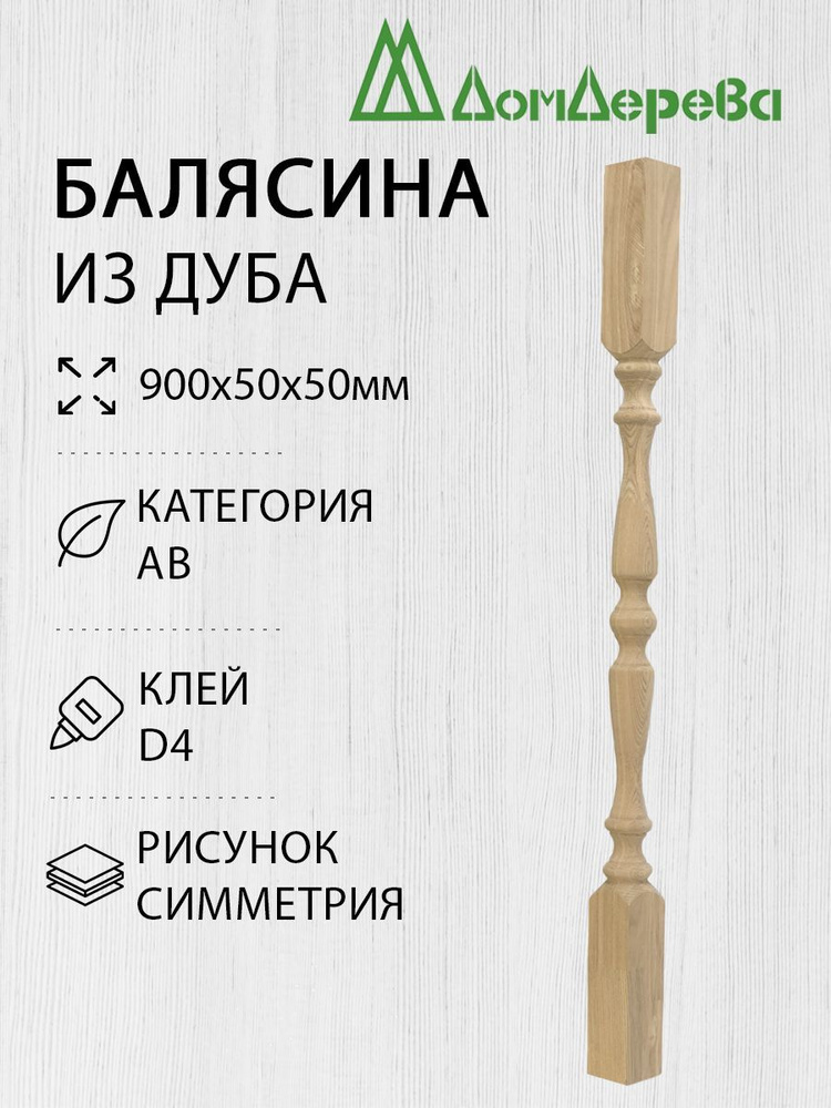 Балясина деревянная Дом Дерева 900x50x50 Дуб Симметрия #1